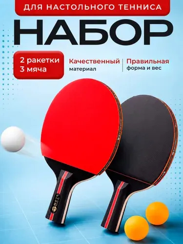 Набор ракеток для настольного тенниса (ракетки 2шт, мяч 3шт, чехол)