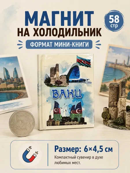 Книжка с фишкой Магнит на холодильник Баку сувенир