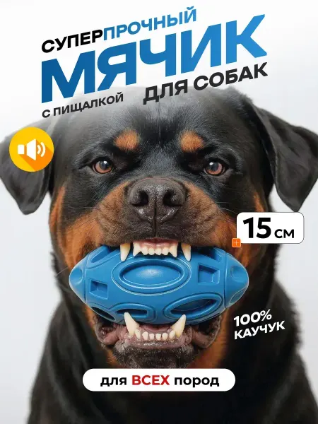 Усатый Рекс Мяч для собак прочный, суперпрочный