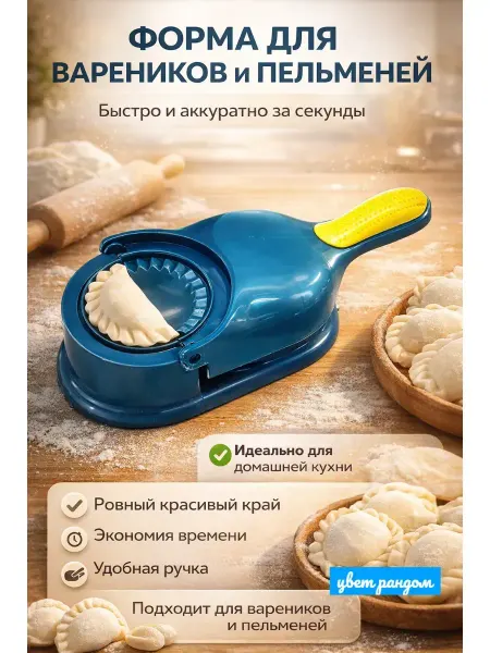 Бакуся3 Формочка для лепки пельменей и вареников