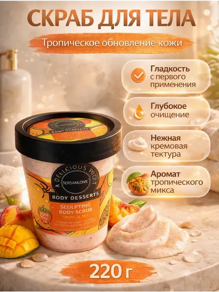 Бакуся3 Фруктовый скраб для тела парфюмированный тропический микс