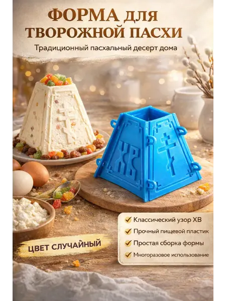 Бакуся3 Форма для творожной пасхи разборная пасочница