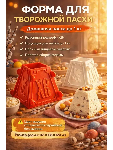Бакуся3 Пасочница для творожной пасхи
