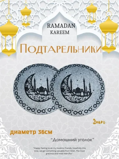 Украшения для Рамадана подтарельник, для стола плейсмат 2 шт в наборе