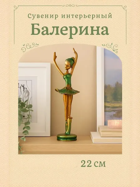 Сималенд Статуэтка интерьерная фигурка декоративная балерина