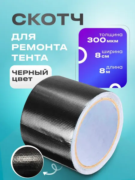 Тарпикс Скотч для ремонта тентов палатки навеса черный