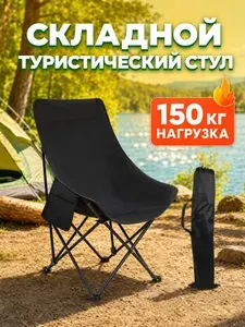 Стул складной туристический со спинкой для отдыха и рыбалки, нагрузка до 150 кг, с чехлом