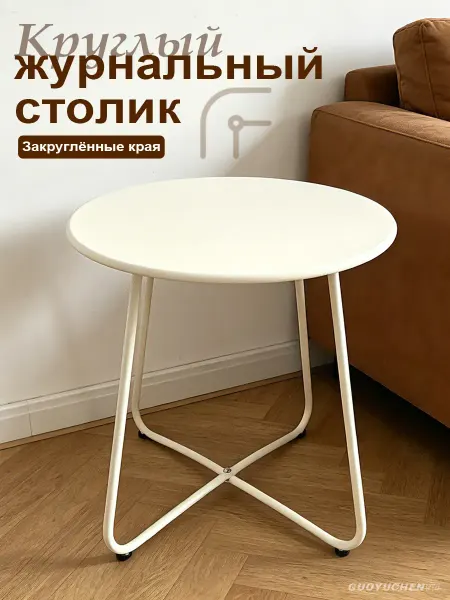 Круглый журнальный столик мини для дивана спальни балкона