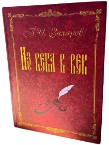 В.И. Захаров. Из века в век. Стихи, баллады, поэмы | Захаров Владимир Иванович | Книга б/у