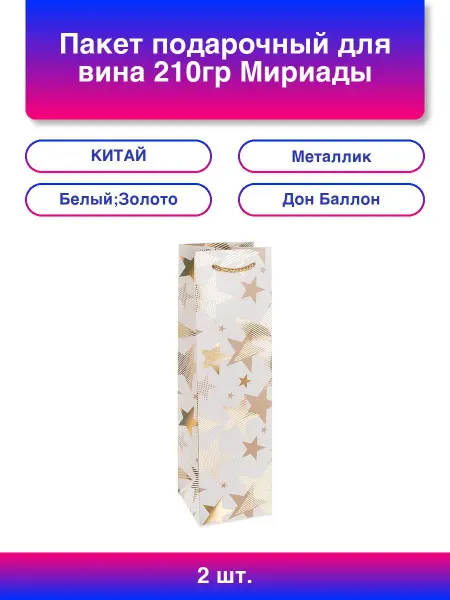 Дон Баллон 3шт. Пакет подарочный для вина, Мириады звезд, Серый, Металл