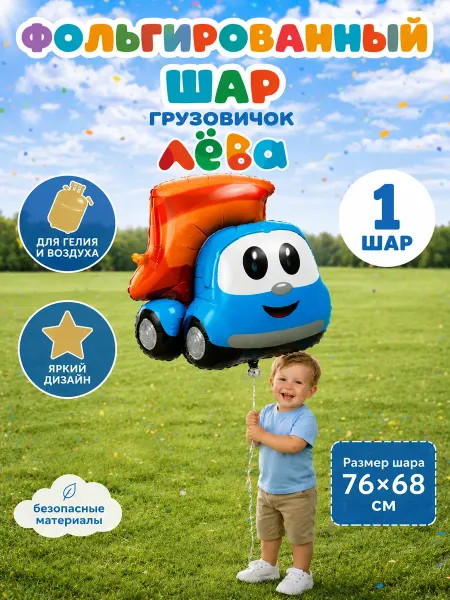 Дон Баллон Воздушные шарик грузовичок Лева