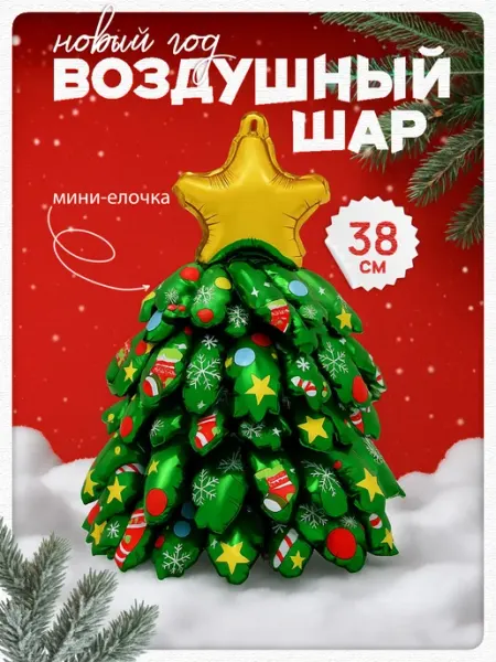 Дон Баллон Надувной воздушный шар елочка