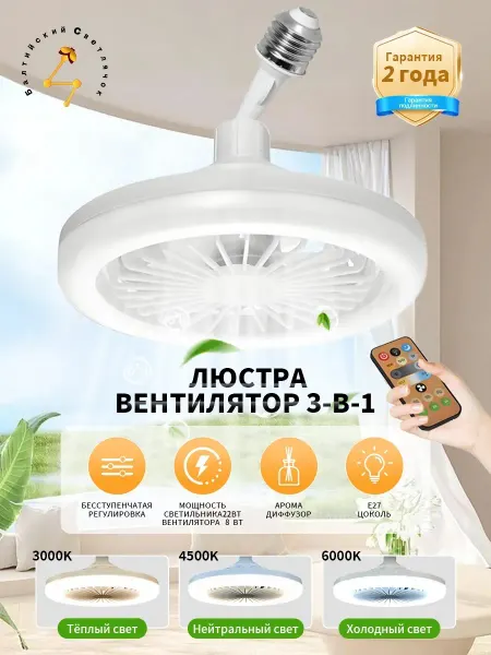 Балтийский Светлячок Люстра потолочная с вентилятором и пультом управления