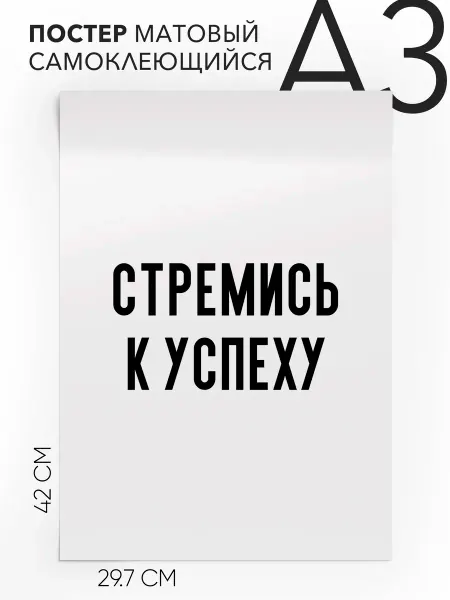 Плакат с надписью на стену про поддержку Стремись к успеху