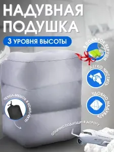 Подушка для путешествий надувная в самолет под ноги