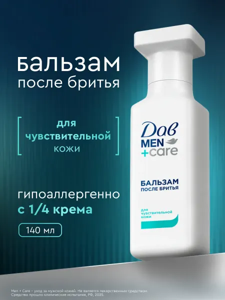 Дав Бальзам после бритья мужской для чувствительной кожи 140 мл