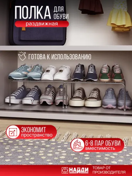 НАЙДИ Полка для обуви в шкаф узкая обувница