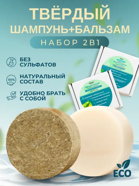 Валери И Твердый шампунь и бальзам набор
