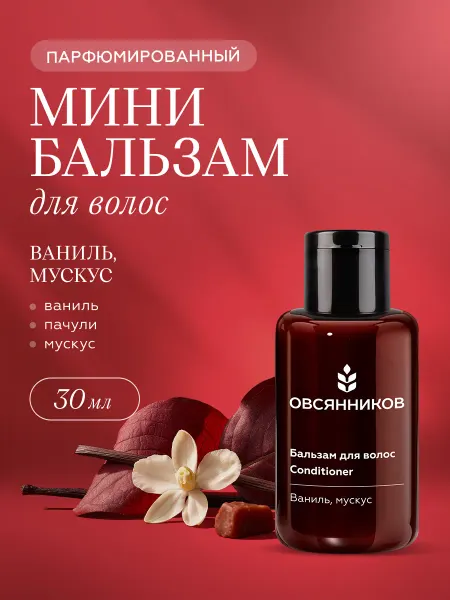 ОВСЯННИКОВ Бальзам для волос мини Ваниль мускус, 30 мл