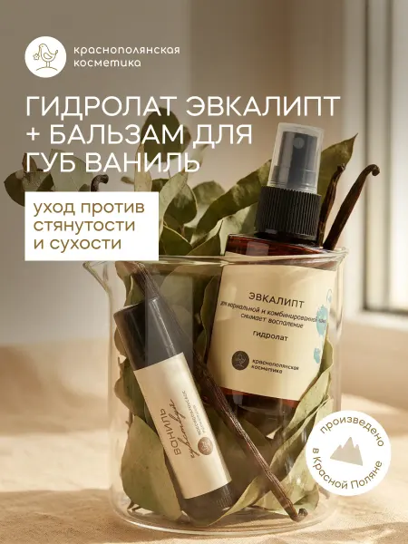 КРАСНОПОЛЯНСКАЯ КОСМЕТИКА Набор гидролат Эвкалипт 100 мл Бальзам для губ Ваниль 5 мл