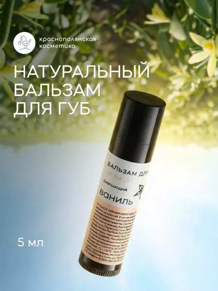 КРАСНОПОЛЯНСКАЯ КОСМЕТИКА Бальзам для губ увлажняющий стик Ваниль