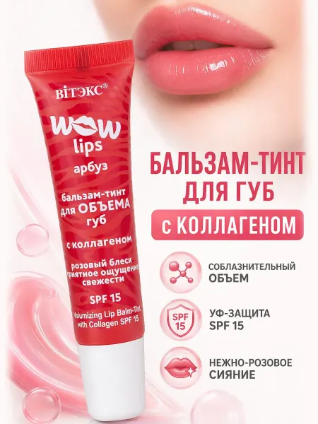 Витэкс Бальзам тинт для губ с коллагеном