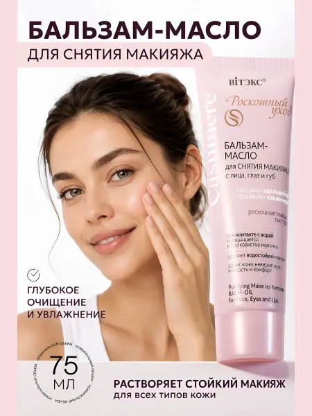 Витэкс Бальзам масло для снятия макияжа