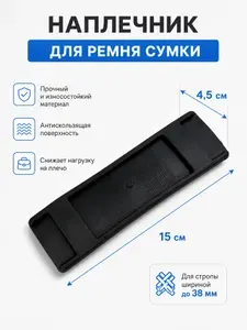 Наплечник, плечевая накладка для ремня сумки, рюкзака, органайзера, 1 штука