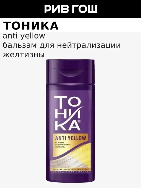 Тоника Бальзам для волос нейтрализатор желтизны, 150 мл