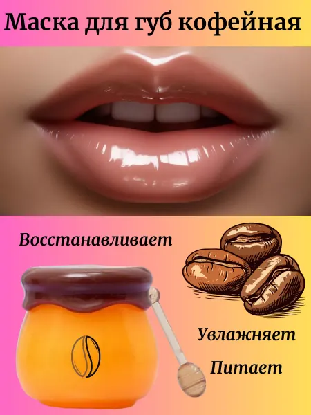Бальзам маска для губ кофейная питательная восстанавливающая