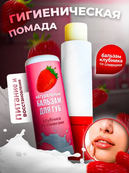 Бальзам для губ увлажняющий, гигиеническая помада клубника