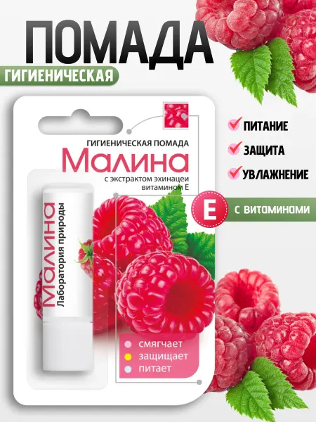 ЛАБОРАТОРИЯ ПРИРОДЫ Бальзам для губ, гигиеническая помада Малина 1 шт