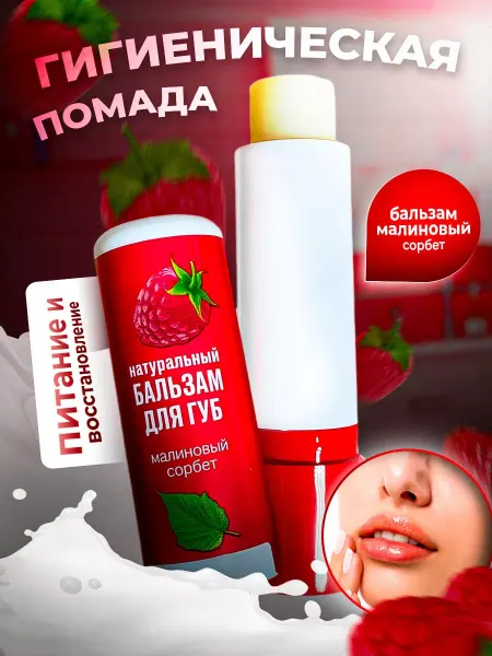 Бальзам для губ увлажняющий гигиеническая помада малина