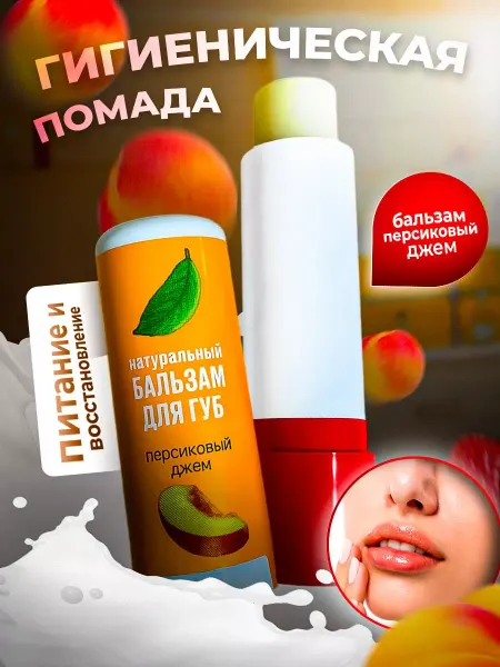 Бальзам для губ увлажняющий, гигиеническая помада персик