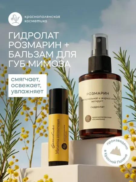 КРАСНОПОЛЯНСКАЯ КОСМЕТИКА Набор гидролат Розмарин 100 мл Бальзам для губ Клубника 5 мл
