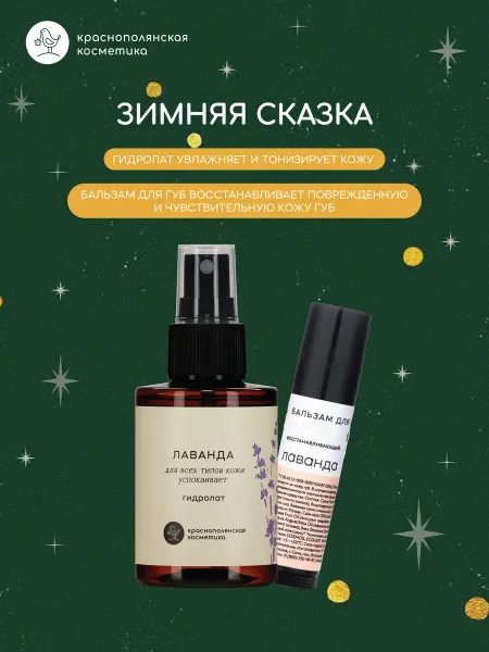 КРАСНОПОЛЯНСКАЯ КОСМЕТИКА Набор косметики гидролат Лаванда + Бальзам для губ Лаванда