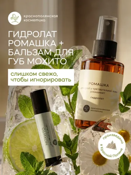 КРАСНОПОЛЯНСКАЯ КОСМЕТИКА Набор гидролат Ромашка 100 мл Бальзам для губ Мохито 5 мл