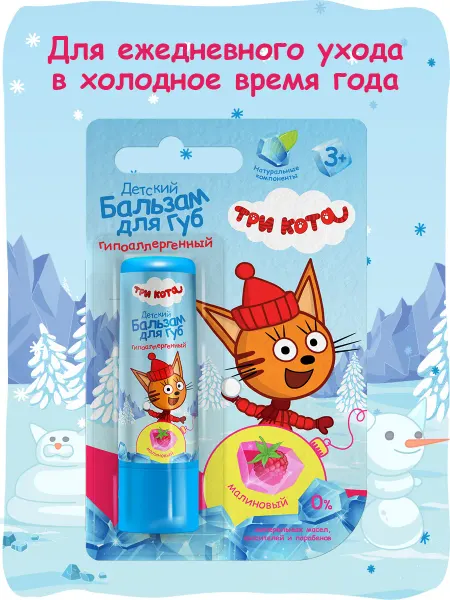 Три кота Детский бальзам для губ Гипоаллергенный, Малина