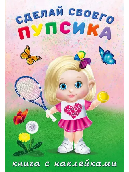 Фламинго Сделай своего пупсика. Фитоняшка (с наклейками)