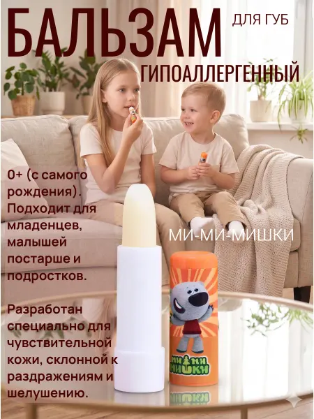МИ-МИ-МИШКИ Бальзам для губ детский интенсивная защита