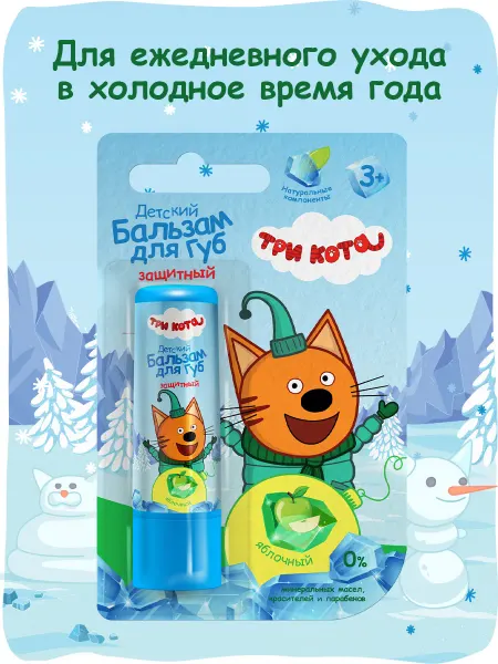 Три кота Детский бальзам для губ Защитный, Яблоко