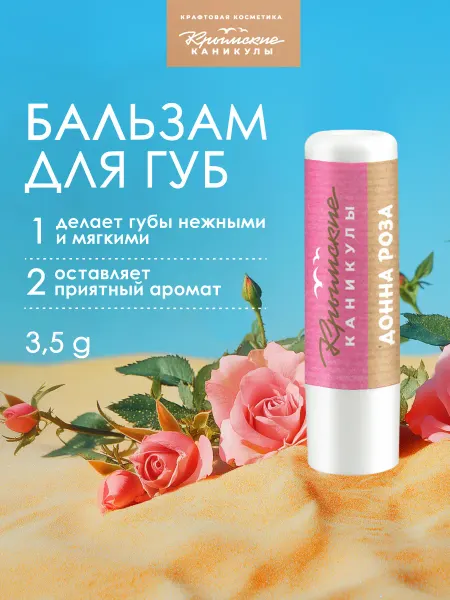 Крымские каникулы Бальзам для губ натуральный Роза
