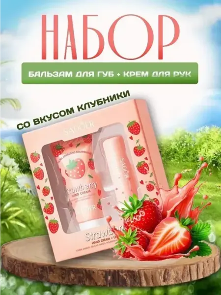Косметические наборы для ухода Набор подарочный крем для рук и бальзам для губ клубника