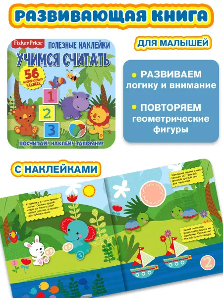 НД Плэй Полезные наклейки. Учимся считать Фишер Прайс