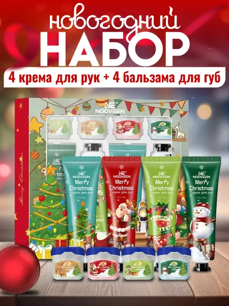 Новогодний подарок Подарочный набор кремов и бальзам для губ