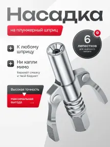 Насадка на плунжерный шприц / не пропускающий наконечник для шприца смазки