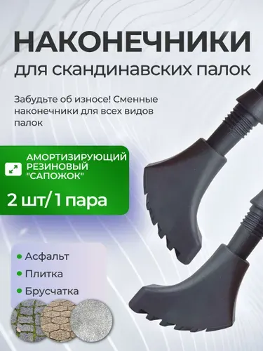 Наконечники для палок скандинавской ходьбы сапожок, резиновый 2 шт