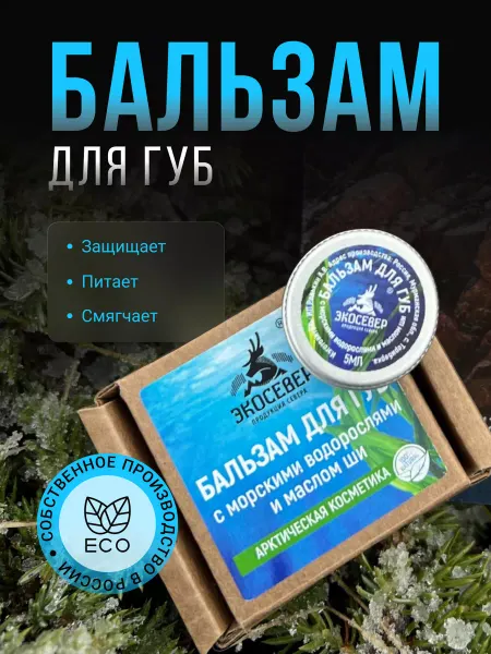 ЭкоСевер Бальзам для губ увлажняющий
