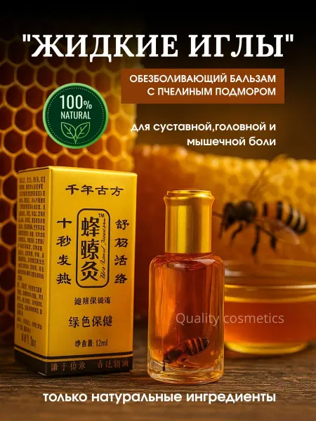 СУСТАВНЫЙ Жидкие иглы с пчелкой Бальзам Золотой