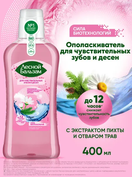 Лесной бальзам Ополаскиватель для рта для чувствительных зубов 400 мл